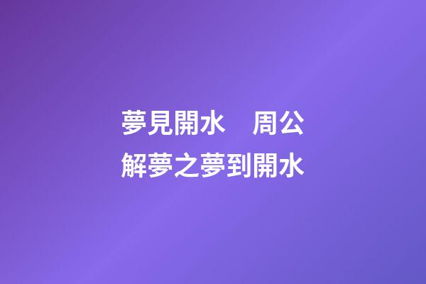 夢見開水　周公解夢之夢到開水